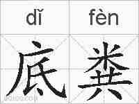 底粪的拼音
