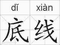 底线的拼音