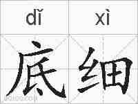 底细的拼音
