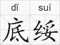 底绥的拼音