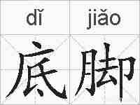 底脚的拼音