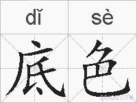 底色的拼音