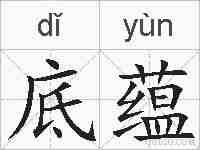 底蕴的拼音