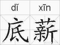 底薪的拼音