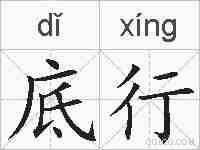 底行的拼音