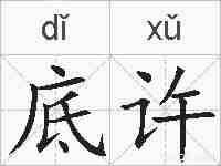 底许的拼音