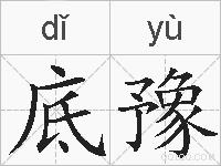底豫的拼音