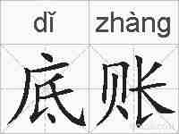 底账的拼音