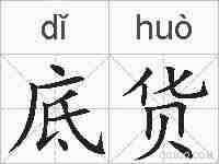 底货的拼音