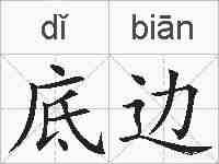 底边的拼音