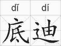 底迪的拼音
