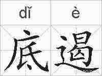 底遏的拼音