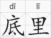 底里的拼音