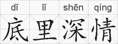 底里深情的拼音