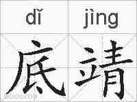 底靖的拼音