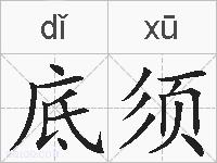 底须的拼音