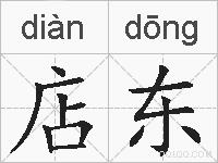 店东的拼音