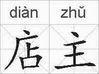 店主的拼音