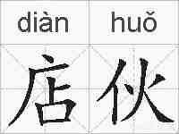 店伙的拼音