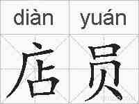 店员的拼音