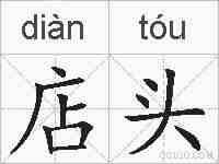 店头的拼音