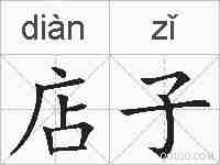 店子的拼音