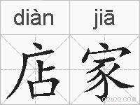 店家的拼音