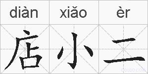店小二的拼音