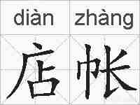 店帐的拼音