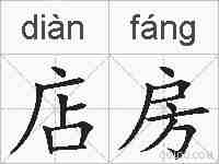 店房的拼音