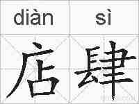 店肆的拼音