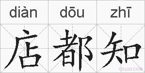 店都知的拼音