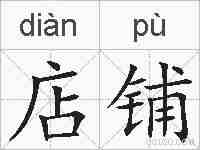 店铺的拼音