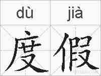 度假的拼音