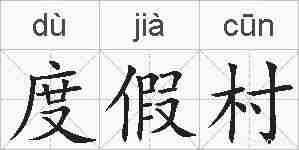 度假村的拼音