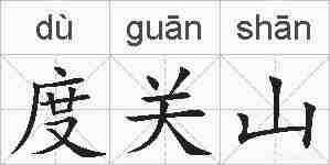 度关山的拼音
