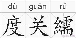 度关繻的拼音