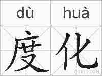 度化的拼音