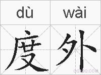 度外的拼音