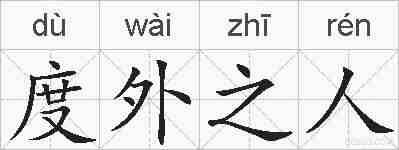 度外之人的拼音