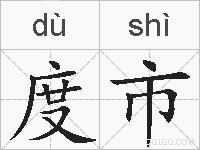 度市的拼音