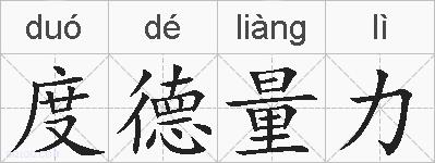 度德量力的拼音
