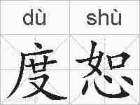 度恕的拼音