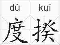 度揆的拼音