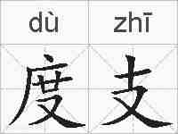 度支的拼音