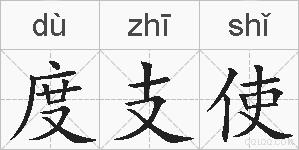 度支使的拼音