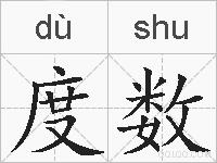 度数的拼音