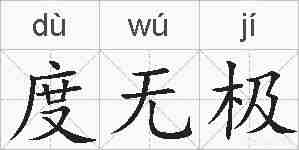 度无极的拼音