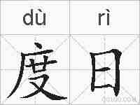 度日的拼音