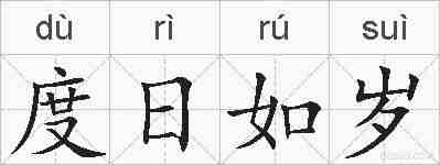 度日如岁的拼音